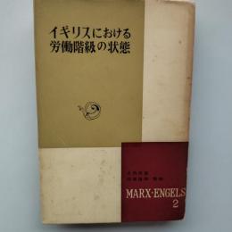 イギリスにおける労働者階級の状態