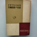 イギリスにおける労働者階級の状態