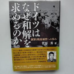ドイツはなぜ「和解」を求めるのか : 謝罪と戦後補償への歩み