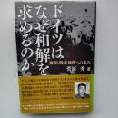 ドイツはなぜ「和解」を求めるのか : 謝罪と戦後補償への歩み