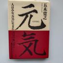 元気 : 人はみな元気に生まれ元気の海へ還る