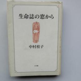 生命誌の窓から