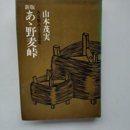 あ丶野麦峠 : ある製糸工女哀史