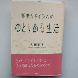 質素なドイツ人のゆとりある生活