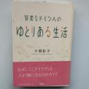 質素なドイツ人のゆとりある生活