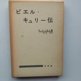 ピエル・キュリー伝