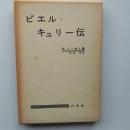 ピエル・キュリー伝