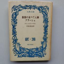 放浪の女ぺてん師クラーシェ