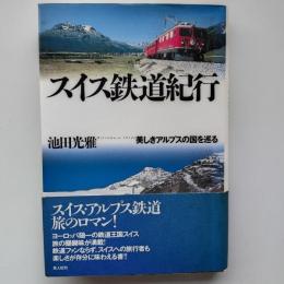 スイス鉄道紀行 : 美しきアルプスの国を巡る