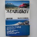 スイス鉄道紀行 : 美しきアルプスの国を巡る