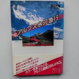 アルプス氷河急行