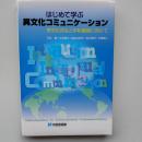 はじめて学ぶ異文化コミュニケーション = Introduction to Intercultural Communication : 多文化共生と平和構築に向けて