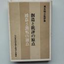 創造と批評の原点 : 七〇年代の文学と政治の関係 清水昭三批評集