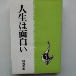 人生は面白い