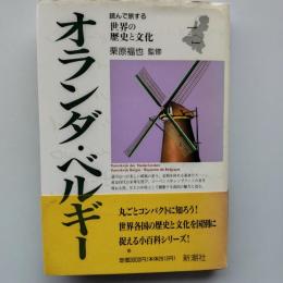 オランダ・ベルギー