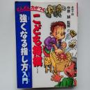 こども将棋強くなる指し方入門 : どんどん力がつく
