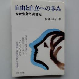 自由と自立への歩み : 女が生きた20世紀