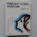 自由と自立への歩み : 女が生きた20世紀