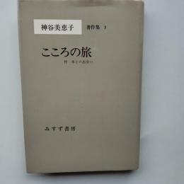 神谷美恵子著作集