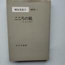 神谷美恵子著作集