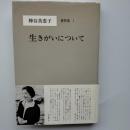 神谷美恵子著作集