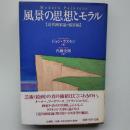 風景の思想とモラル　【近代画家論・風景編】