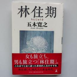 林住期