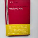 現代文学と時間