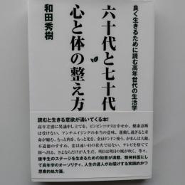 六十代と七十代心と体の整え方 : 良く生きるために読む高年世代の生活学