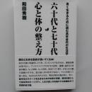 六十代と七十代心と体の整え方 : 良く生きるために読む高年世代の生活学