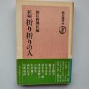 新編折り折りの人