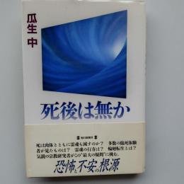 死後は無か