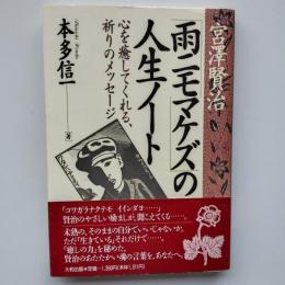 宮沢賢治・「雨ニモマケズ」の人生ノート : 心を癒してくれる、祈りのメッセージ