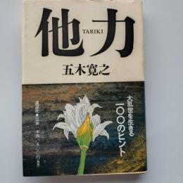 他力 : 大乱世を生きる一〇〇のヒント