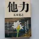 他力 : 大乱世を生きる一〇〇のヒント