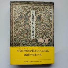生命科学から生命誌へ