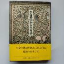 生命科学から生命誌へ