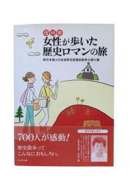 信州発 女性が歩いた歴史ロマンの旅