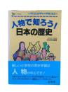人物で知ろう！日本の歴史