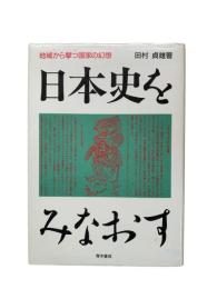 日本史をみなおす : 地域から撃つ国家の幻想