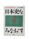 日本史をみなおす : 地域から撃つ国家の幻想