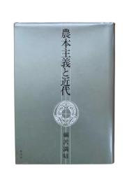 農本主義と近代