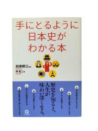 手にとるように日本史がわかる本