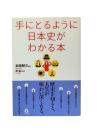 手にとるように日本史がわかる本