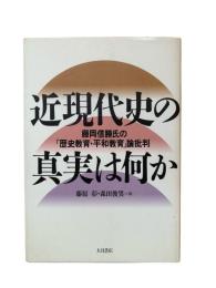 近現代史の真実は何か : 藤岡信勝氏の「歴史教育・平和教育」論批判