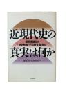 近現代史の真実は何か : 藤岡信勝氏の「歴史教育・平和教育」論批判