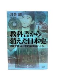 教科書から消えた日本史 : 学校で習った「歴史」は間違いだらけ