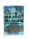 教科書から消えた日本史 : 学校で習った「歴史」は間違いだらけ