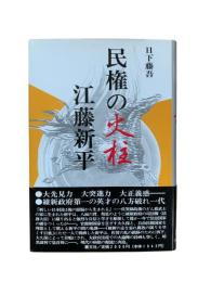 民権の火柱 江藤新平