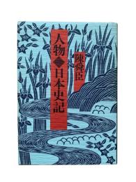 人物・日本史記
